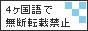 4ヶ国語で無断転載禁止バナー