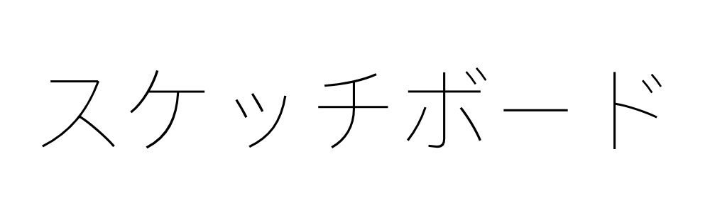 スケッチボード